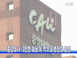 중앙대 1+3전형 폐쇄에 학부모 총장실 농성