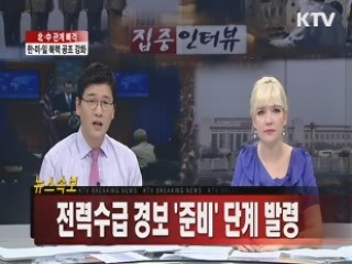 전력수급 경보 '준비' 단계 발령