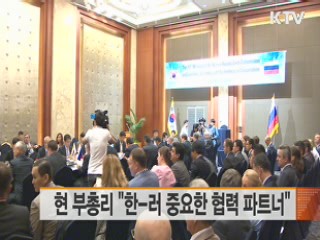 현 부총리 "한-러 중요한 협력 파트너"
