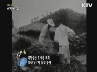 다시보는 대한늬우스 (64.07.19)