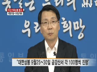 다음달 25~30일 이산가족 상봉