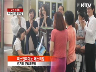'착한 피아노'로 '소통과 화합' [국민리포트]