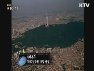 다시보는 대한늬우스 (90.09.19)