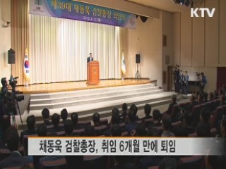 채동욱 검찰총장 퇴임···후임 인선 착수