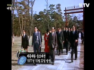 다시보는 대한늬우스 (77.10.22)