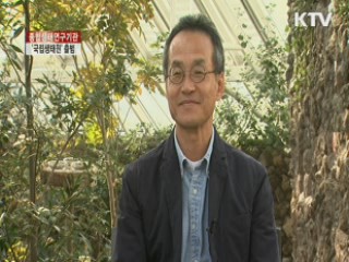 '국립생태원' 공식 출범···'세계적 생태원으로'