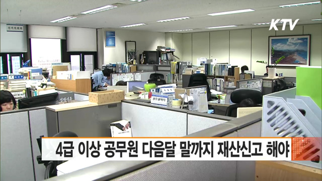 4급 이상 공무원 다음달 말까지 재산신고 해야