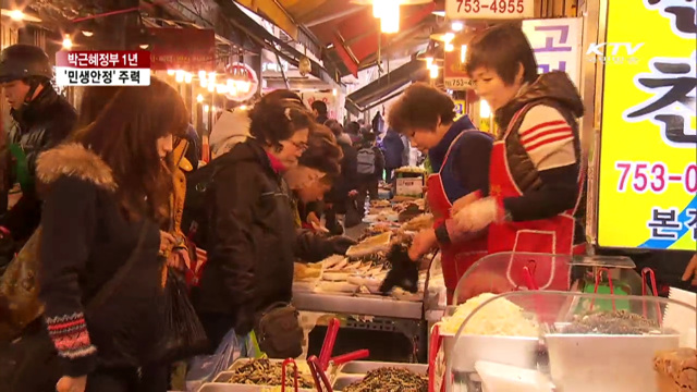 박근혜정부 1년…'민생안정'에 총력