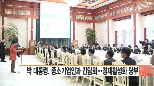 박 대통령, 중소기업인과 간담회…경제활성화 당부