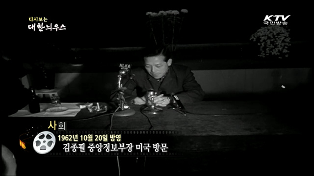 다시보는 대한늬우스 (62.10.20)