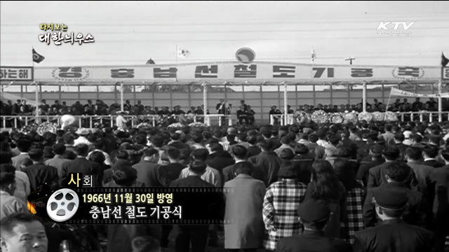 다시보는 대한늬우스 (66.11.30)