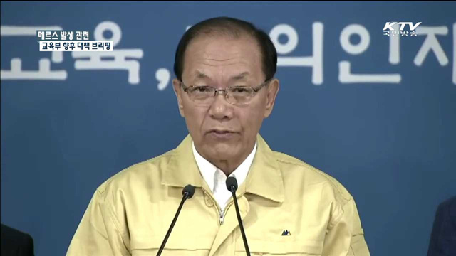 메르스 발생 관련 교육부 향후 대책 브리핑