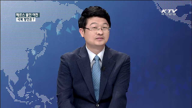 메르스 불안 여전 극복 방안은? [집중 인터뷰]