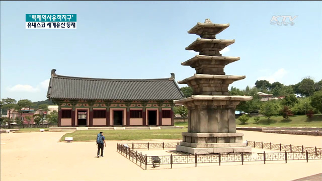 백제 역사유적지구를 가다…기대감 만발