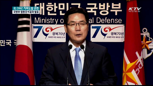 北 DMZ 지뢰도발 관련 국방부 합동조사결과 발표