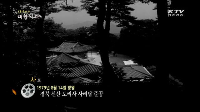 다시보는 대한늬우스 (79.08.14)