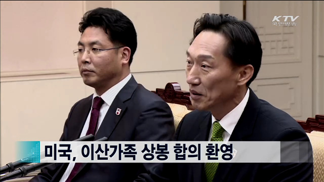 미국, 이산가족상봉 합의 환영 [ 지구촌 이슈]