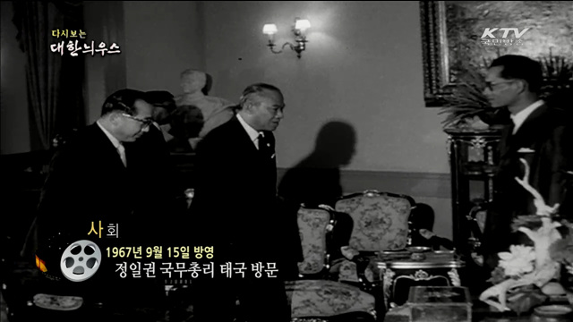 다시보는 대한늬우스 (67.09.15)