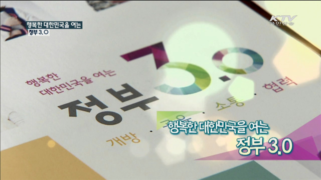 행복한 대한민국을 여는 정부3.0