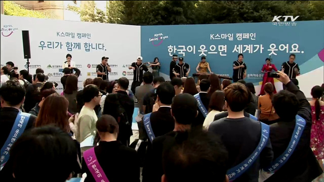 한국이 웃으면 세계가 웃어요… 'K스마일 캠페인'