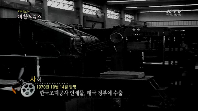 다시보는 대한늬우스 (70.10.14)