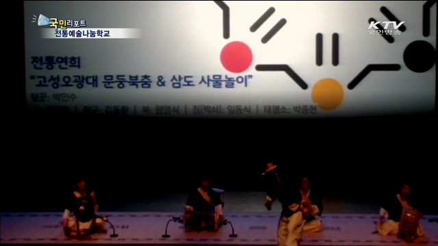 전통예술나눔학교, 소외계층 무료 교육