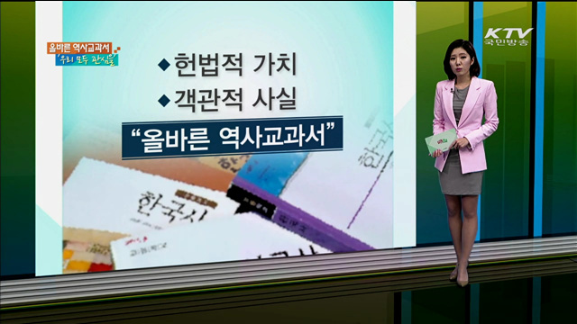 올바른 역사교과서 '우리 모두 관심을' [카드뉴스]