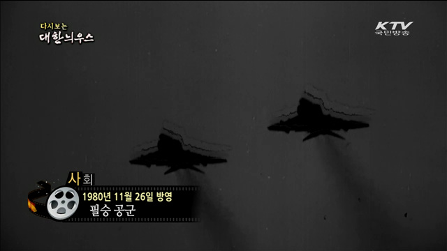 다시보는 대한늬우스 (80.11.26)