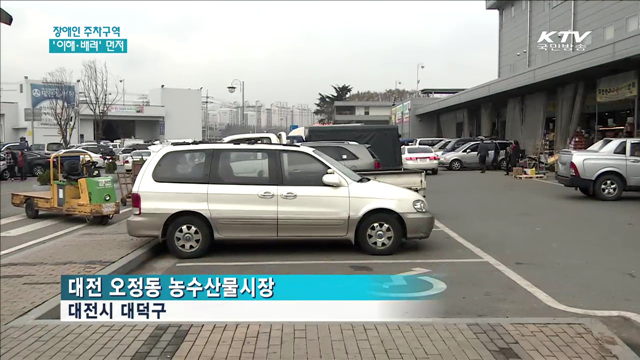 장애인 주차구역…이해·배려가 먼저