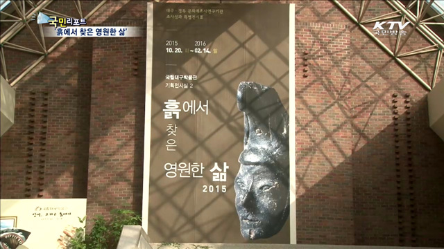 '흙에서 찾은 영원한 삶' 특별전
