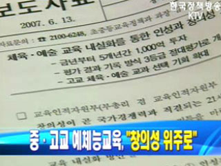 중.고교 예체능교육, 창의성 위주로 개편