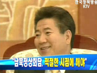 남북정상회담 적절한 시점에 해야