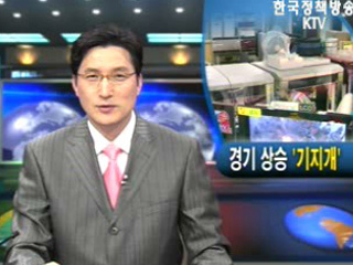 최근 경기 상승 `기지개`