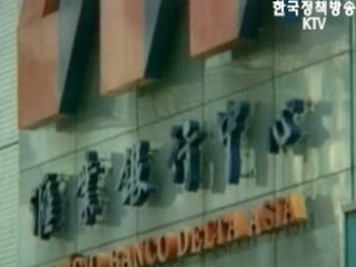 美 국무부, `BDA 협의 거의 마무리 단계`