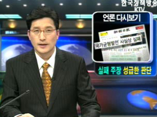 실패주장 성급한 판단