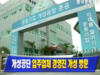 개성공단 입주업체 경영진 개성방문