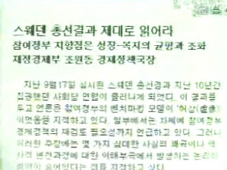 스웨덴 총선, 복지모델 실패로 볼 순 없다