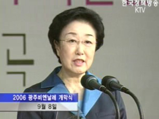 광주 비엔날레 개막