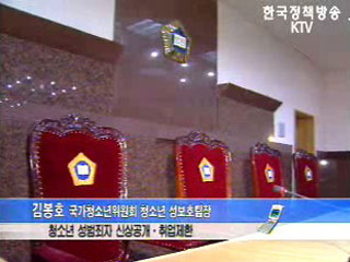 청소년 성범죄자 신상공개 및 취업제한