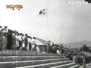 육사 연병장 준공(`58)