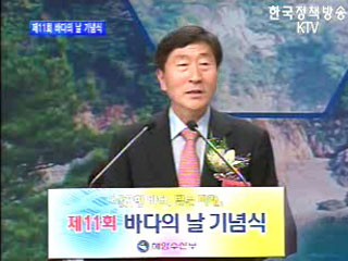 제11회 바다의 날 기념식