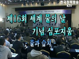 제 16회 세계 물의 날 기념 심포지움