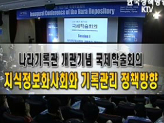 나라기록관 개관기념 국제학술회의