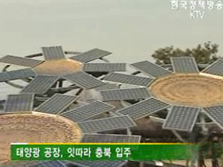충북, 태양광 산업의 허브로