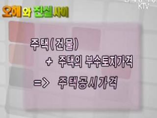 주택공시가격은 실거래 가격이 아닙니다