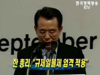 한승수 총리, ‘규제일몰제 엄격 적용’