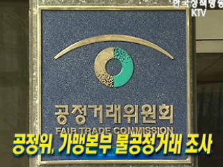 공정위, 가맹본부 불공정거래 조사