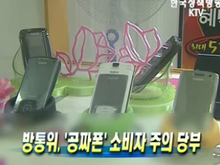 방통위, '공짜폰' 소비자 주의 당부