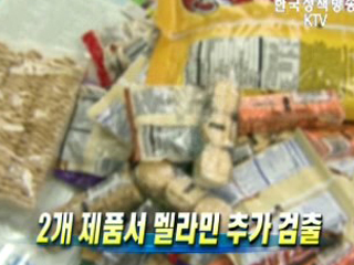 2개 제품서 멜라민 추가 검출