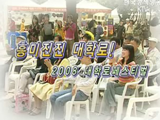 대학로의 흥미진진한 변신! 2008 대학로 페스티벌